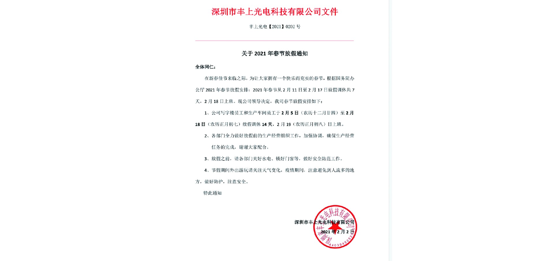 2021年春節放假通知