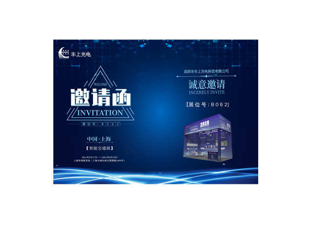 豐上光電誠邀您參加2021上海國(guó)際交通工程、智能交通技術(shù)與設(shè)施展覽會(huì)