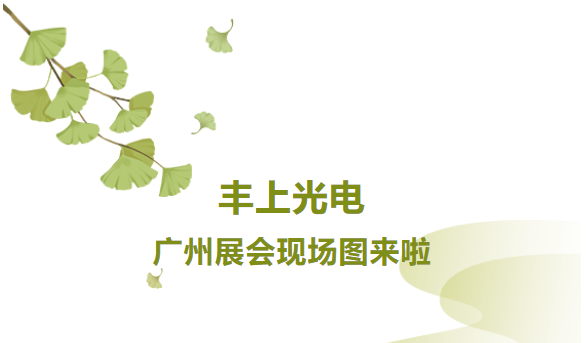 秋意漸生，不負韶華，豐上光電金秋時節再出發，讓我們一起感受現場火熱氛圍！