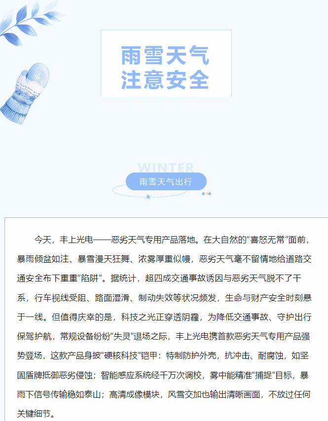 沖破陰霾，豐上光電惡劣天氣產品落地！