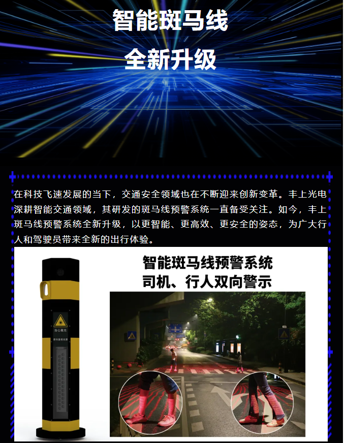 豐上智能斑馬線預警系統全新升級，為出行安全再添保障！