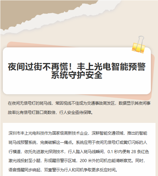 夜間過(guò)街不再慌！豐上光電智能預(yù)警系統(tǒng)守護(hù)安全