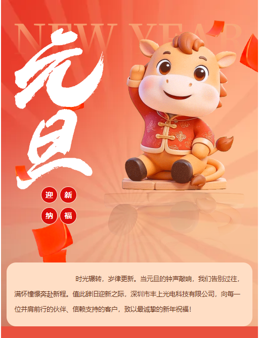 啟一元復(fù)始，赴光影新程 | 豐上光電與您共迎新年